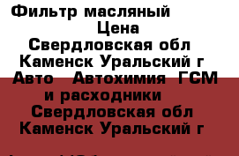 Фильтр масляный OP 634 filtron › Цена ­ 200 - Свердловская обл., Каменск-Уральский г. Авто » Автохимия, ГСМ и расходники   . Свердловская обл.,Каменск-Уральский г.